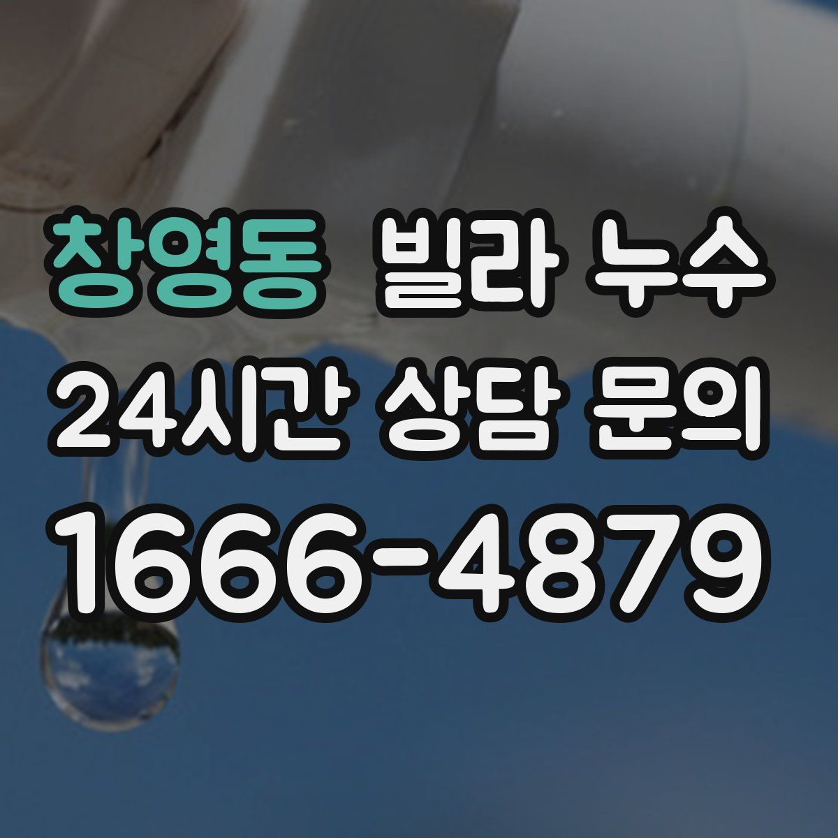 창영동 빌라 누수