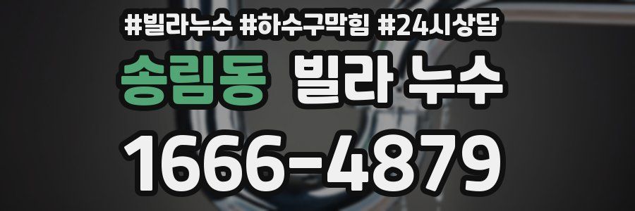 송림동 빌라 누수