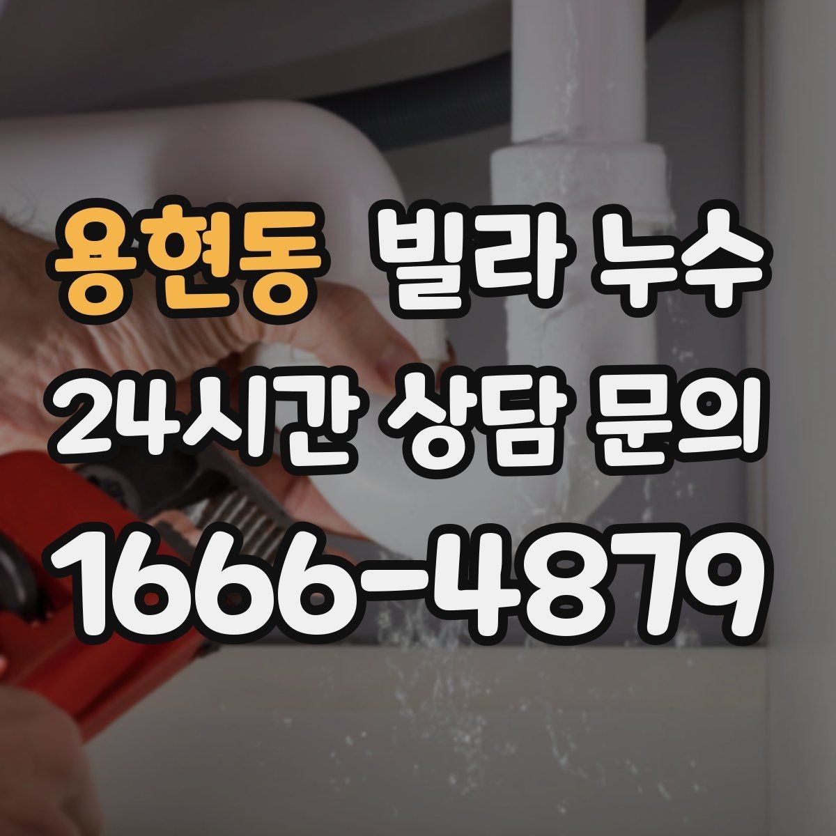 용현동 빌라 누수 수도 요금이 갑자기 늘었다면 의심해보세요
