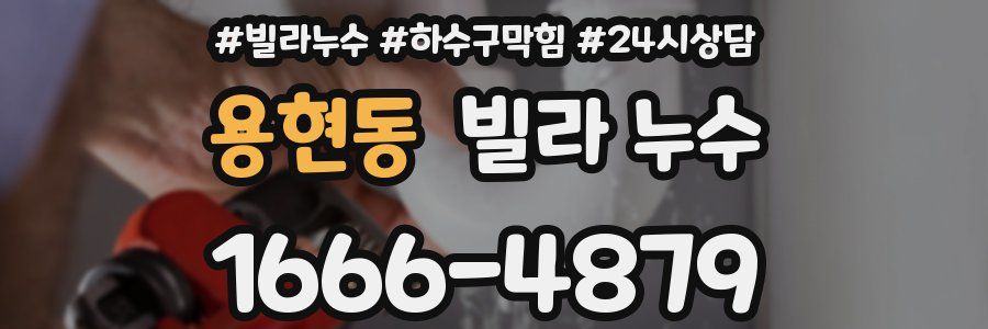 용현동 빌라 누수