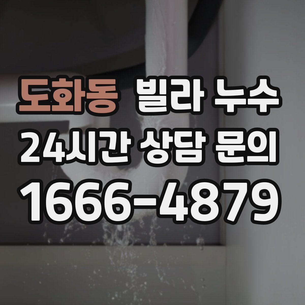 도화동 빌라 누수 원인 파악부터 복구까지 흐름을 정리