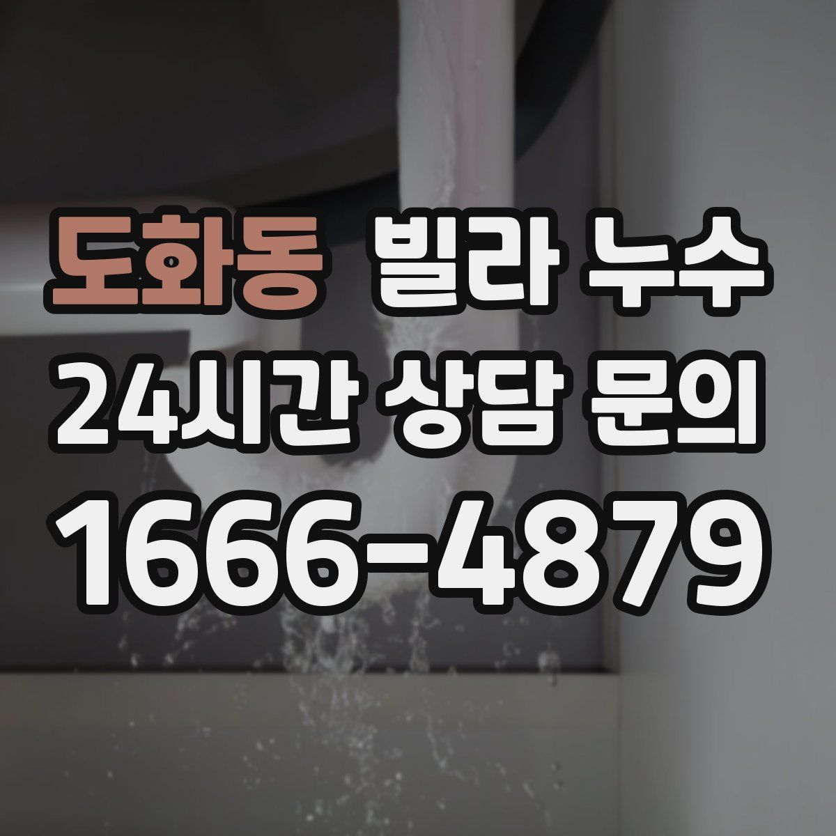 도화동 빌라 누수