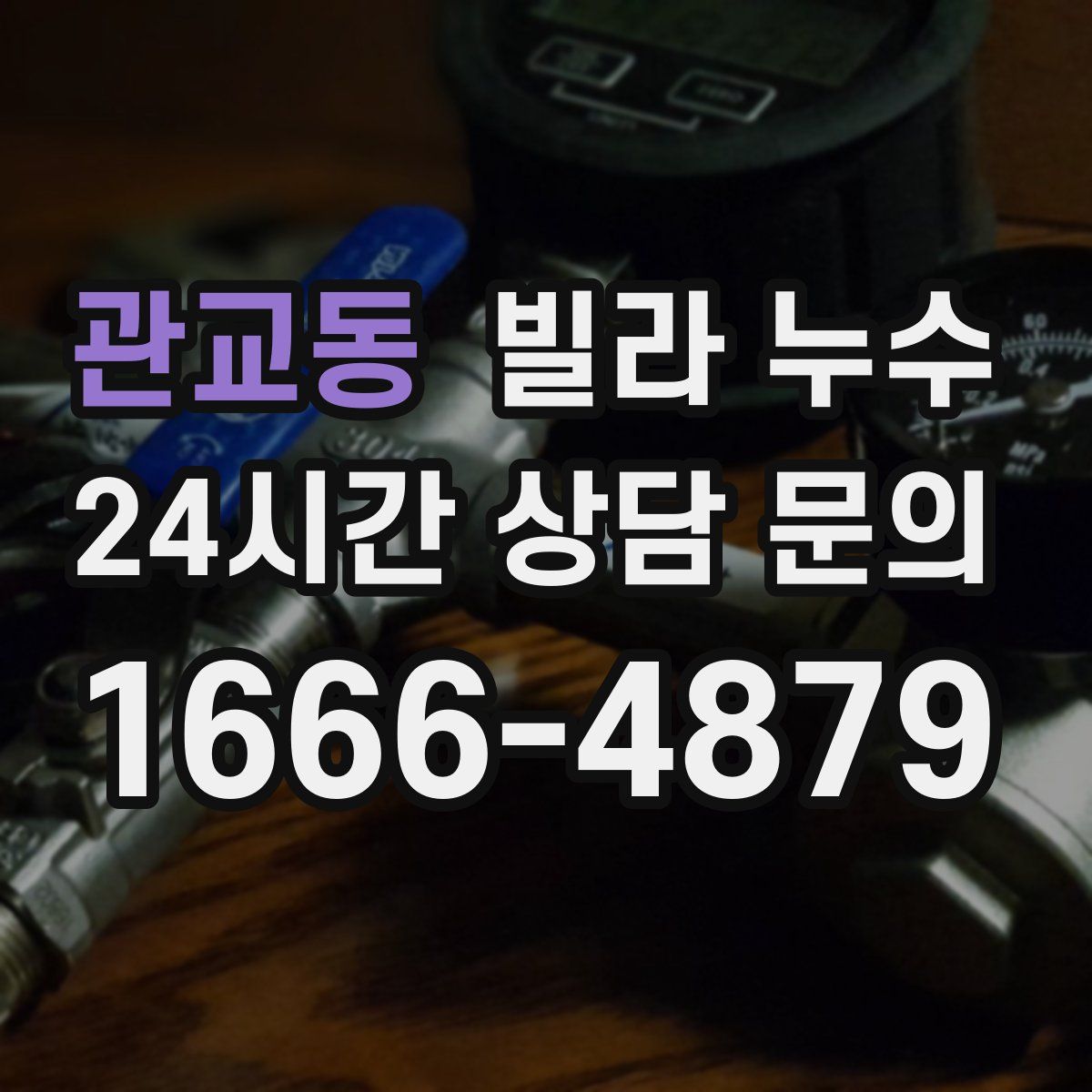 관교동 빌라 누수