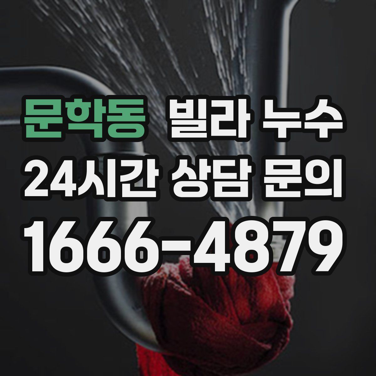 문학동 빌라 누수