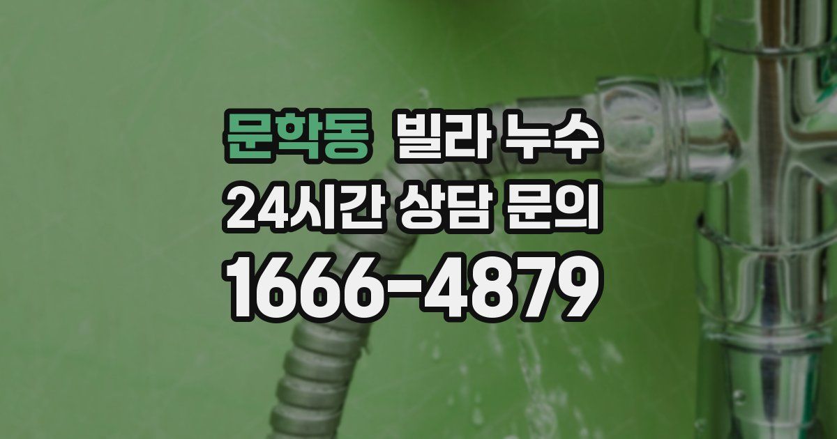 문학동 빌라 누수