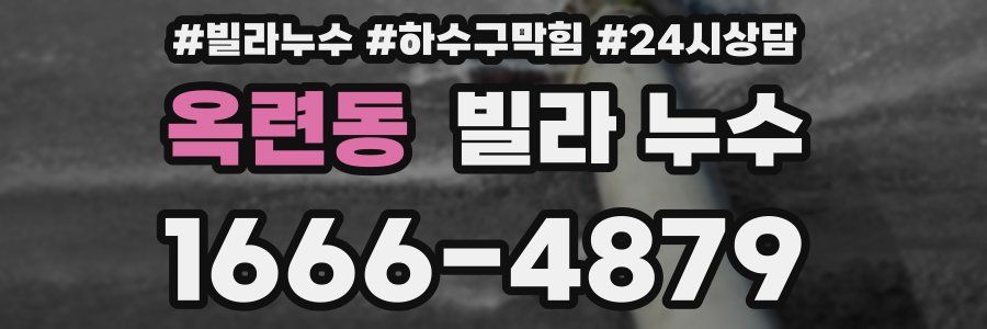 옥련동 빌라 누수