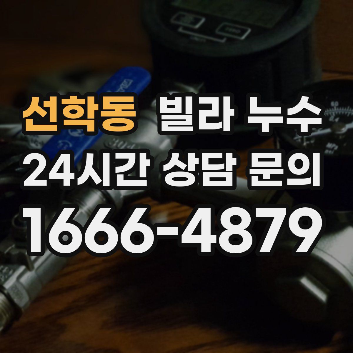 선학동 빌라 누수