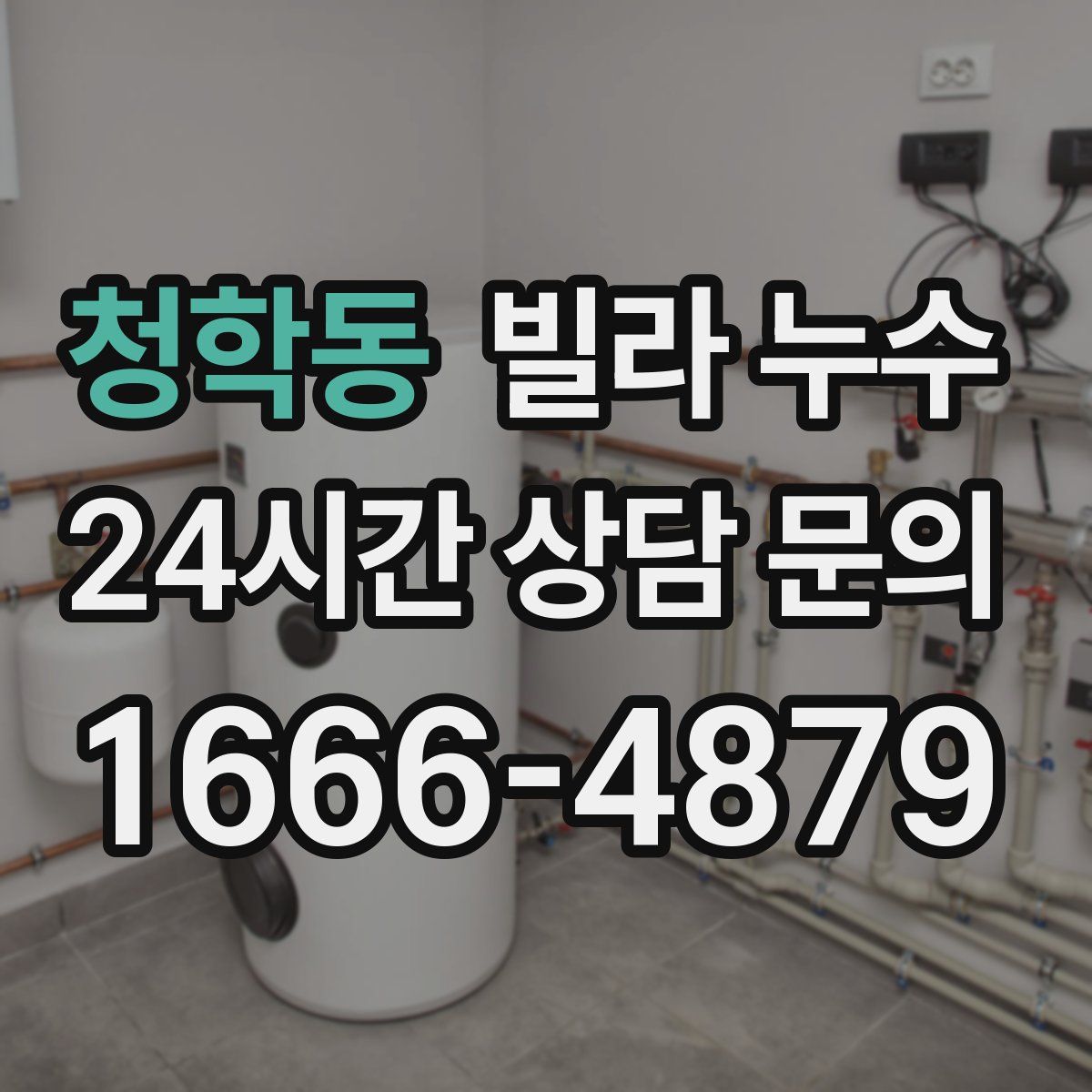 청학동 빌라 누수