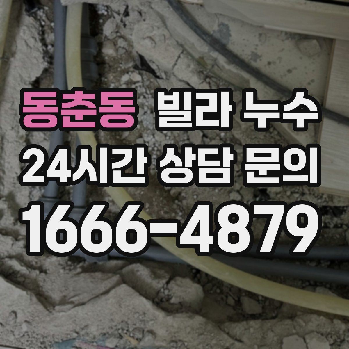 동춘동 빌라 누수 급수관 누수의 대표 신호 모음