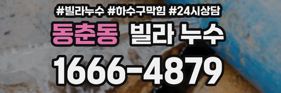 동춘동 빌라 누수