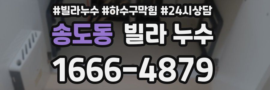 송도동 빌라 누수