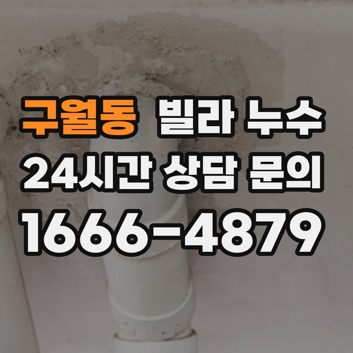 구월동 빌라 누수