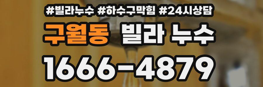 구월동 빌라 누수