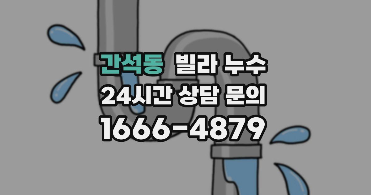 간석동 빌라 누수