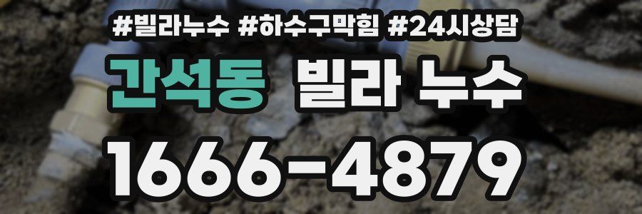간석동 빌라 누수