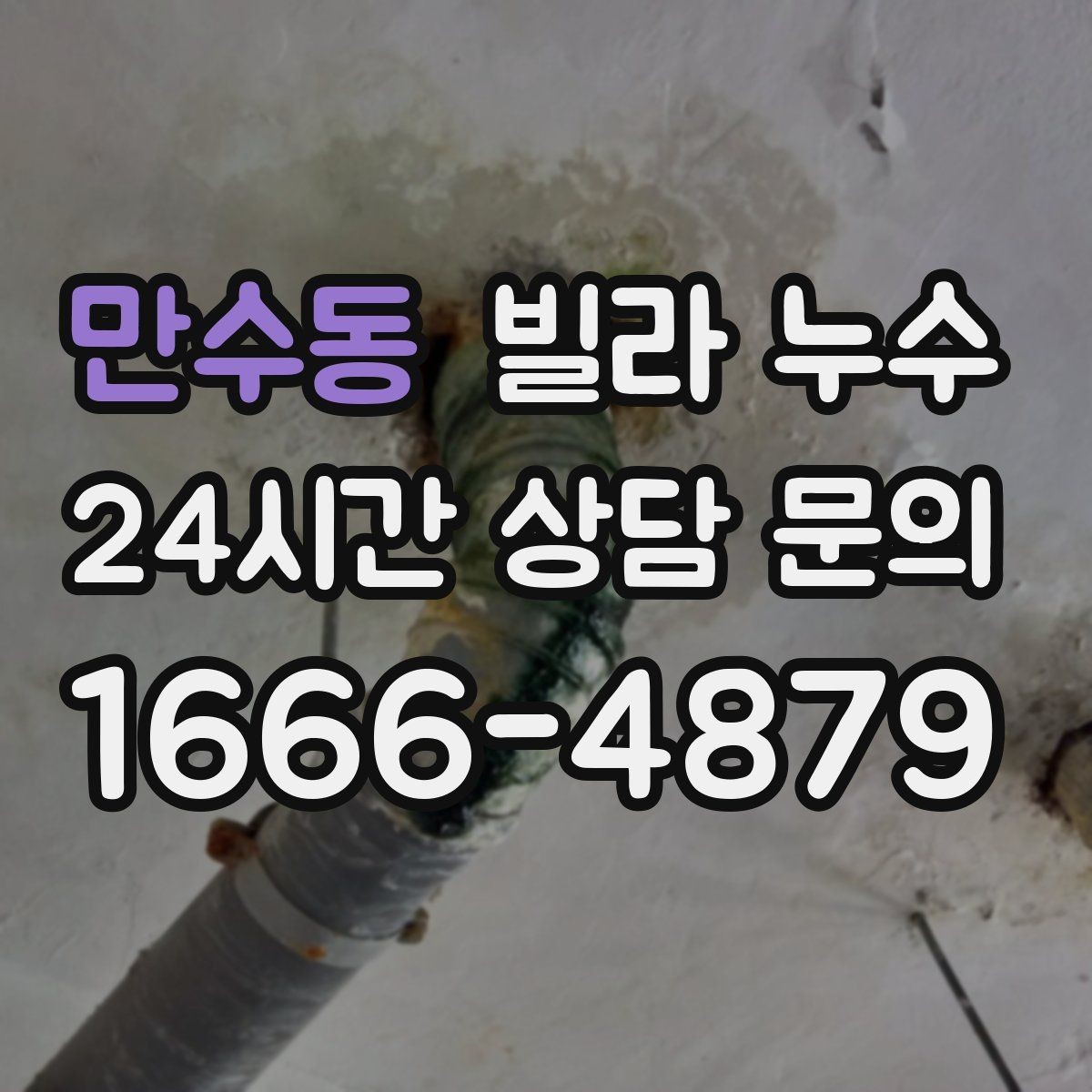 만수동 빌라 누수 거실 벽이 젖는다면 어디부터 볼까