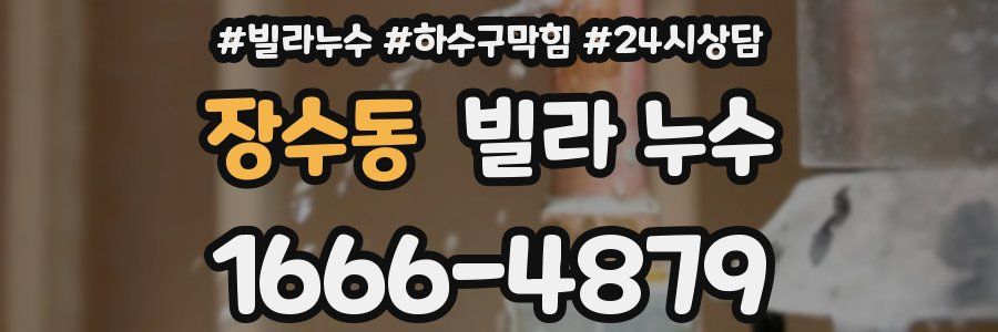 장수동 빌라 누수