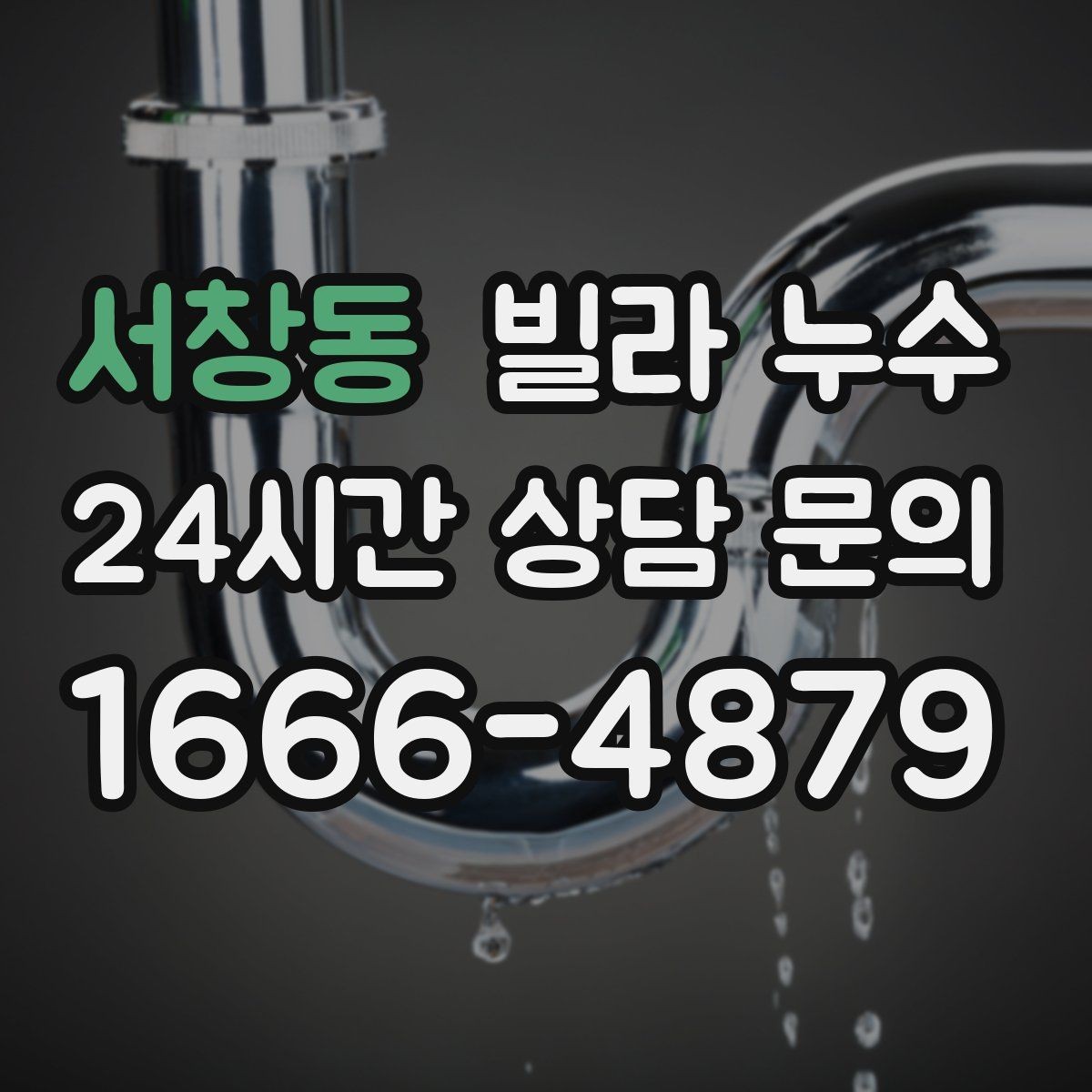 서창동 빌라 누수 배수구 주변이 항상 젖어 있다면
