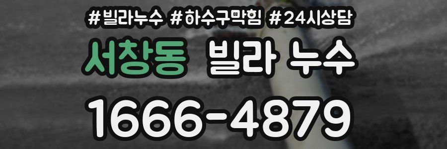 서창동 빌라 누수