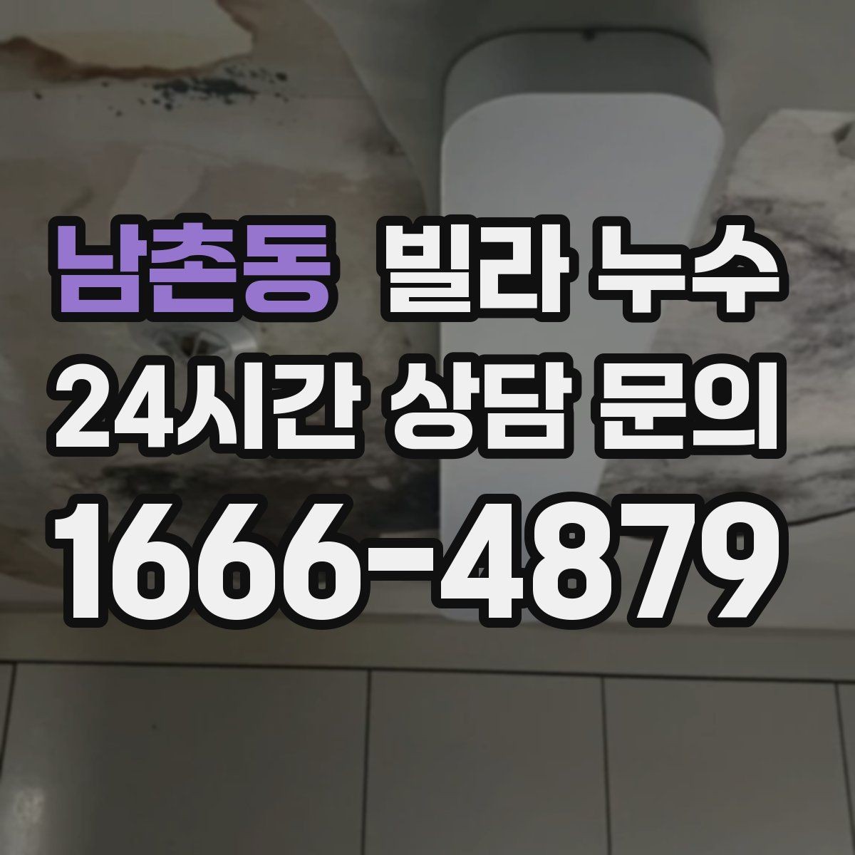 남촌동 빌라 누수 거실 천장에 작은 물방울이 맺히기 시작했다면