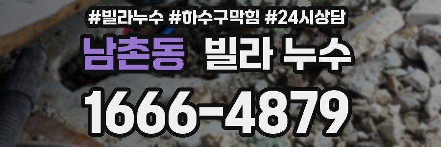 남촌동 빌라 누수