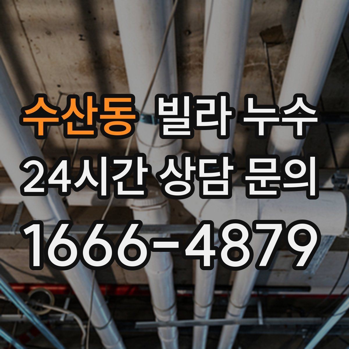 수산동 빌라 누수 배수구 막힘이 누수처럼 보일 수 있어요