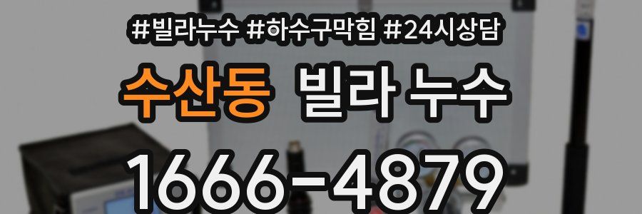 수산동 빌라 누수