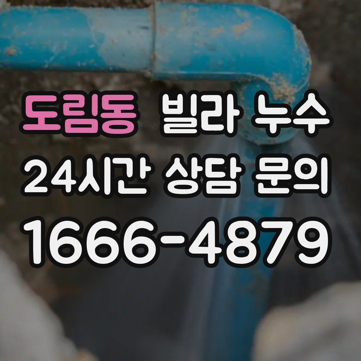 도림동 빌라 누수 누수 의심되면 하지 말아야 할 행동