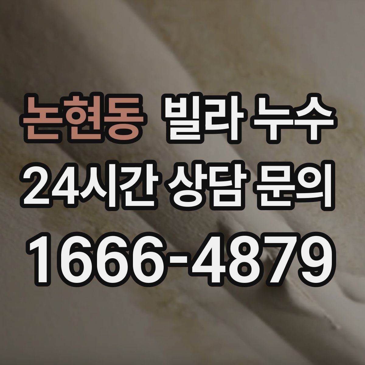 논현동 빌라 누수