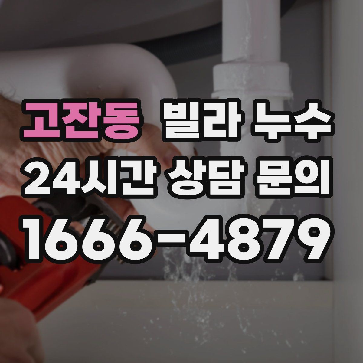 고잔동 빌라 누수 수도 요금이 갑자기 늘었다면 의심해보세요