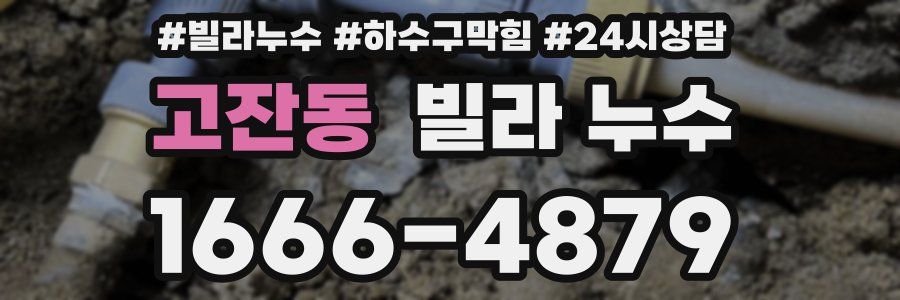 고잔동 빌라 누수