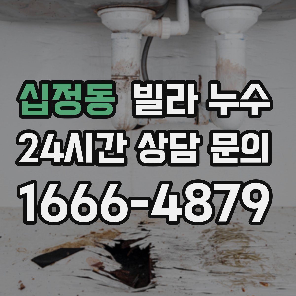 십정동 빌라 누수