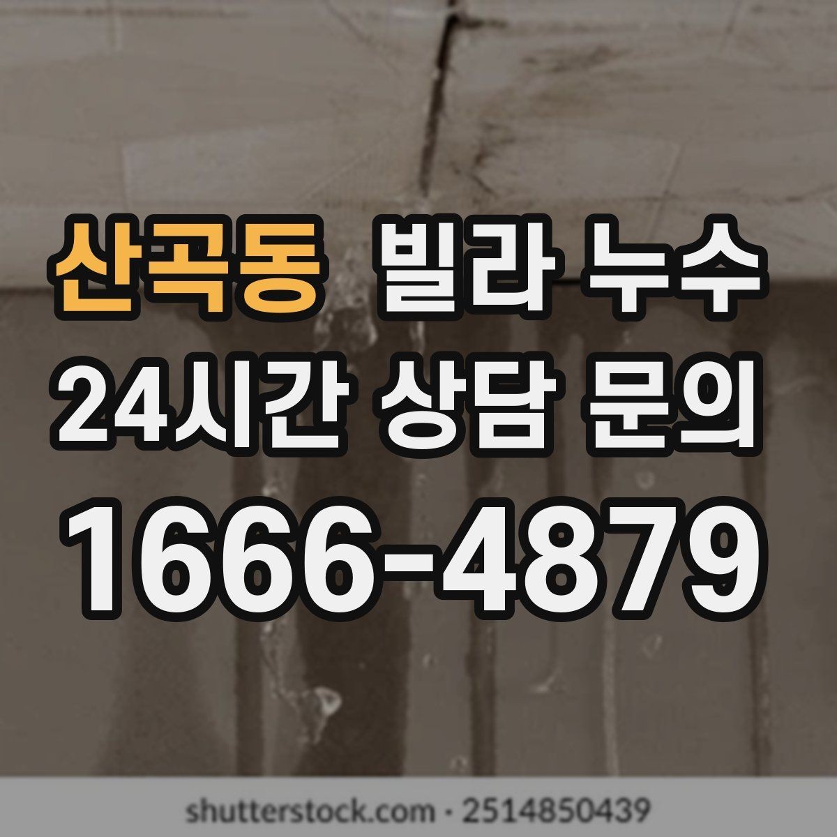 산곡동 빌라 누수 옥상 가까운 방 천장에 얼룩이 생기면