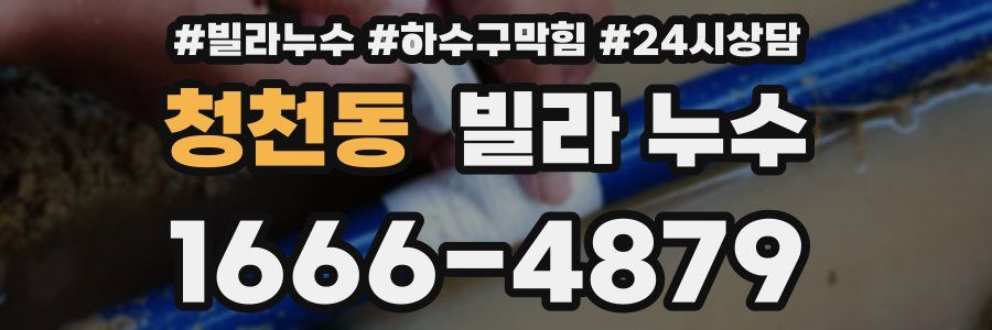 청천동 빌라 누수