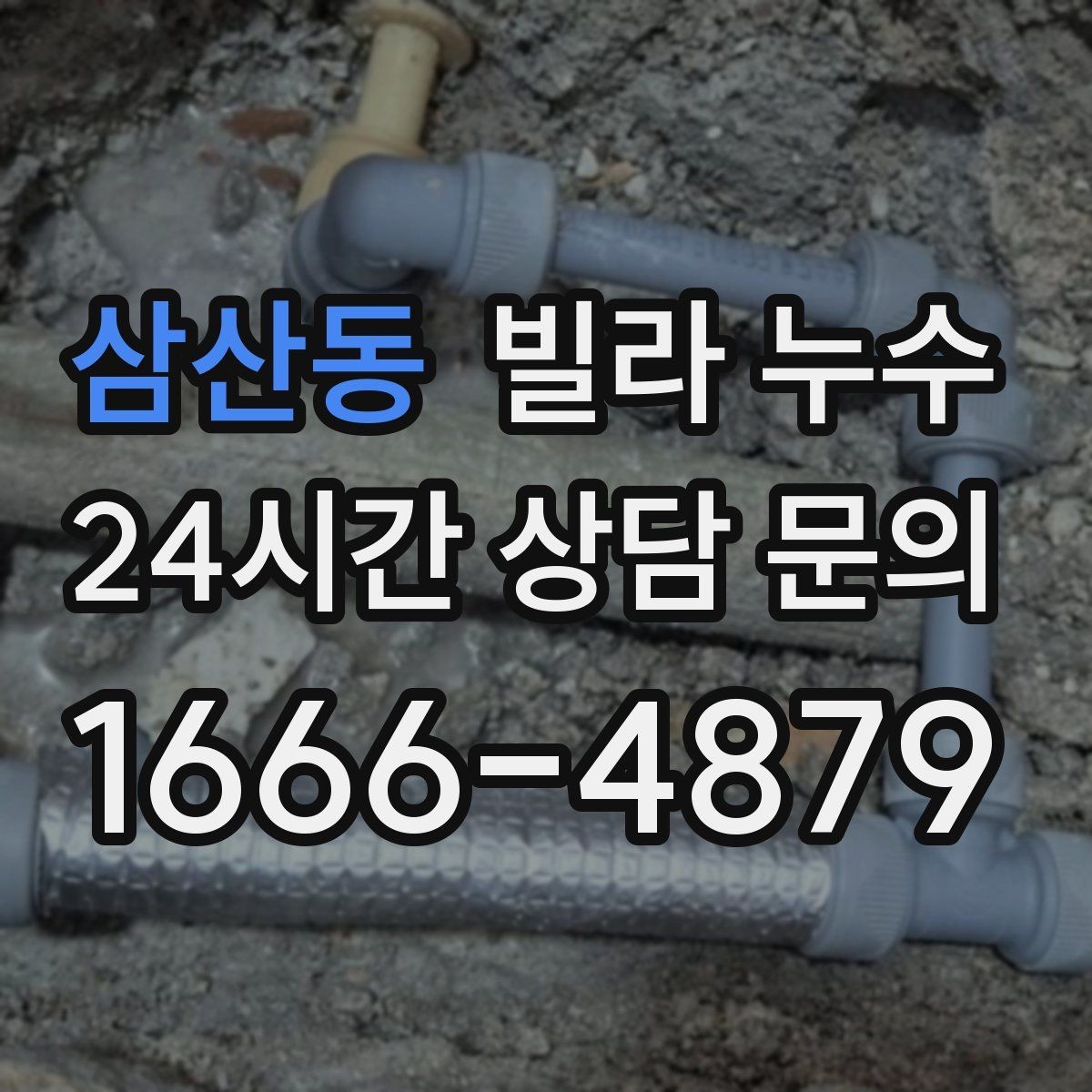 삼산동 빌라 누수 누수 흔적 위치별 원인 추정 포인트