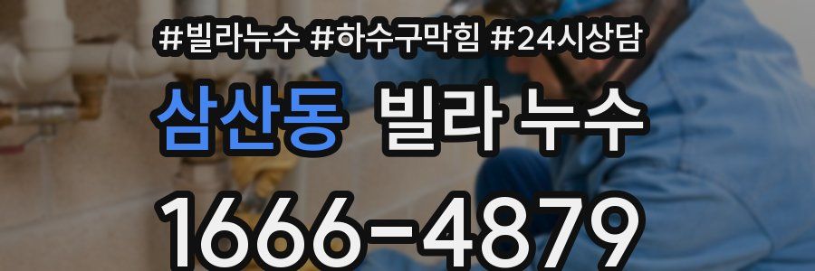 삼산동 빌라 누수