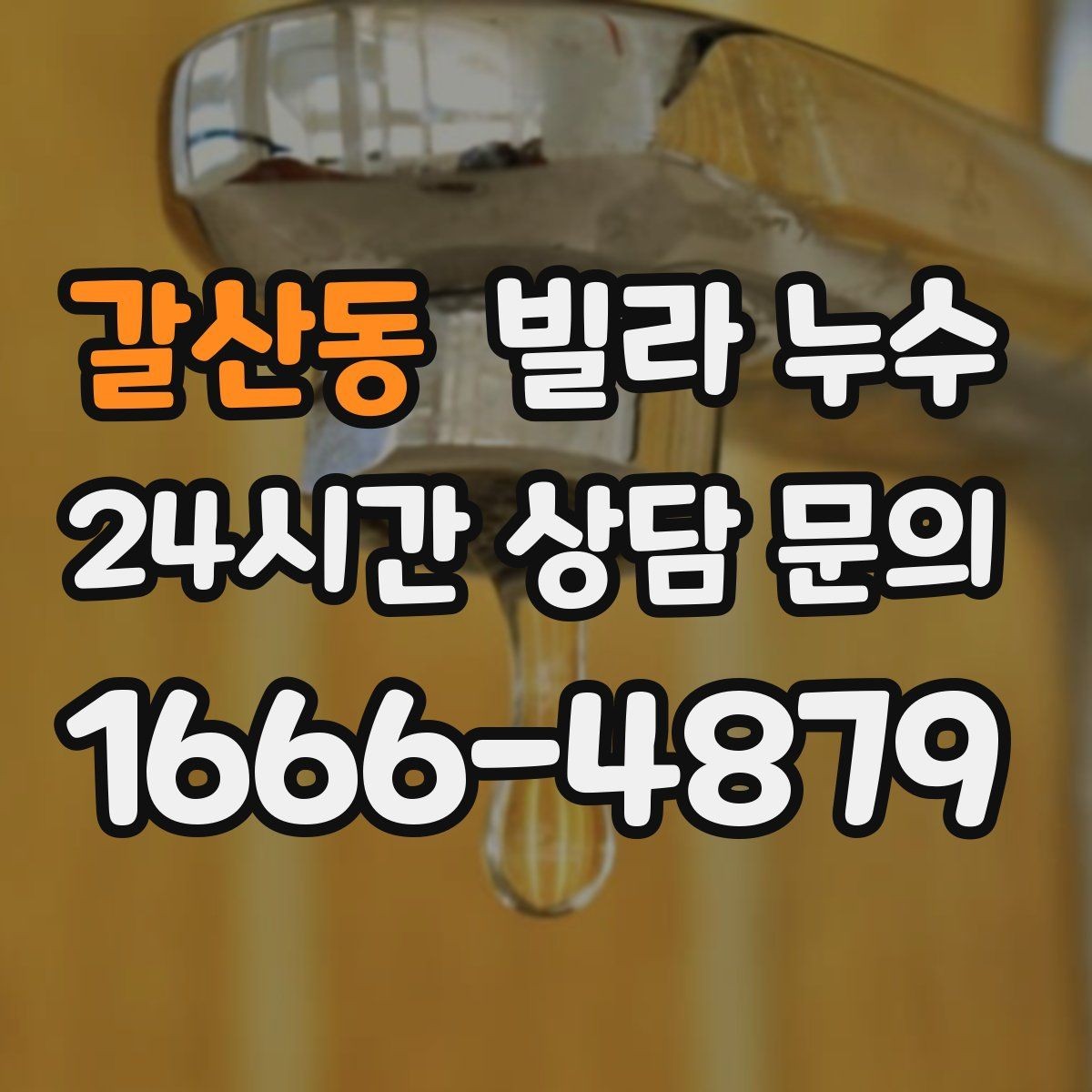 갈산동 빌라 누수 습기만 문제인 줄 알았는데 누수일 수도 있어요