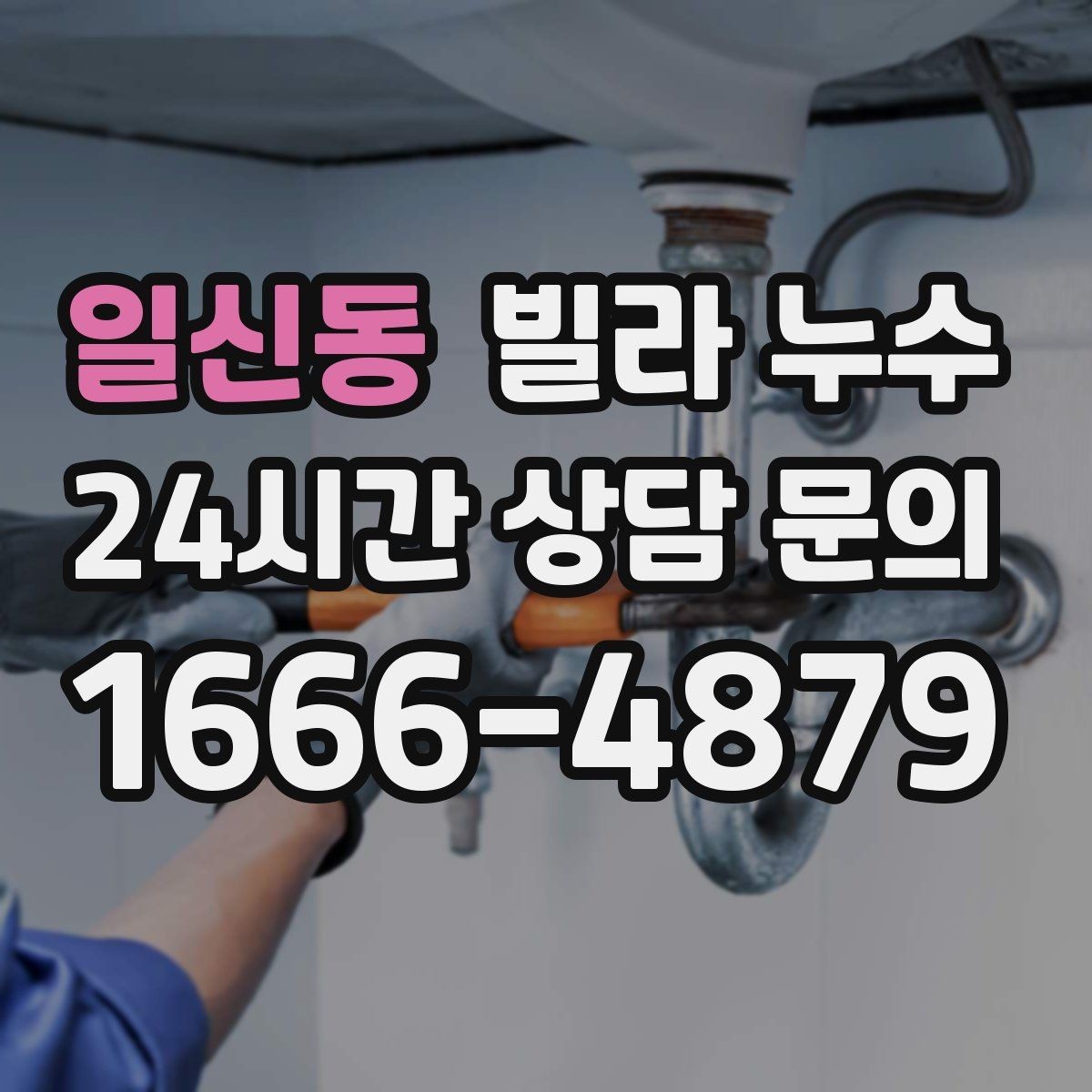 일신동 빌라 누수 겨울철에도 물자국이 생기면 결로만은 아닙니다