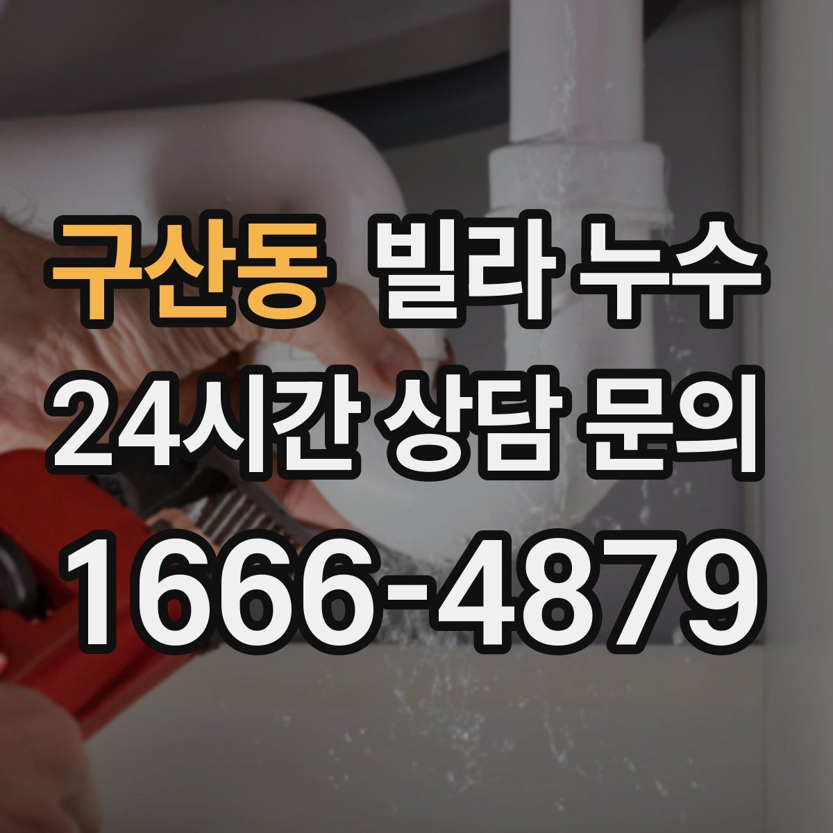 구산동 빌라 누수