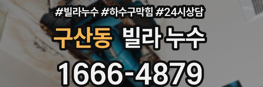 구산동 빌라 누수