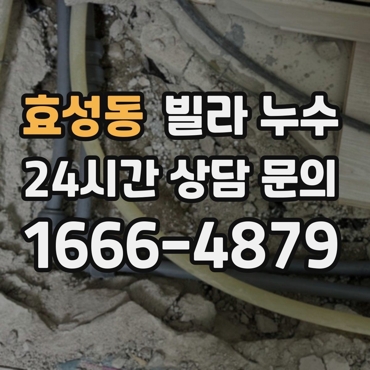 효성동 빌라 누수 결로와 누수를 구분하는 쉬운 체크 방법