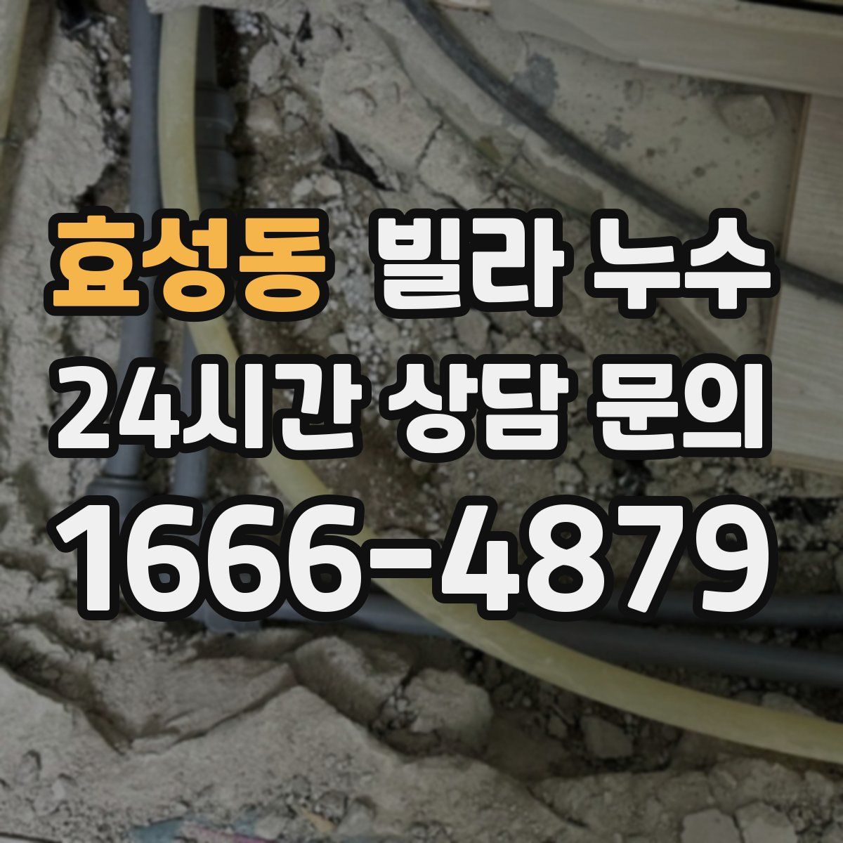 효성동 빌라 누수