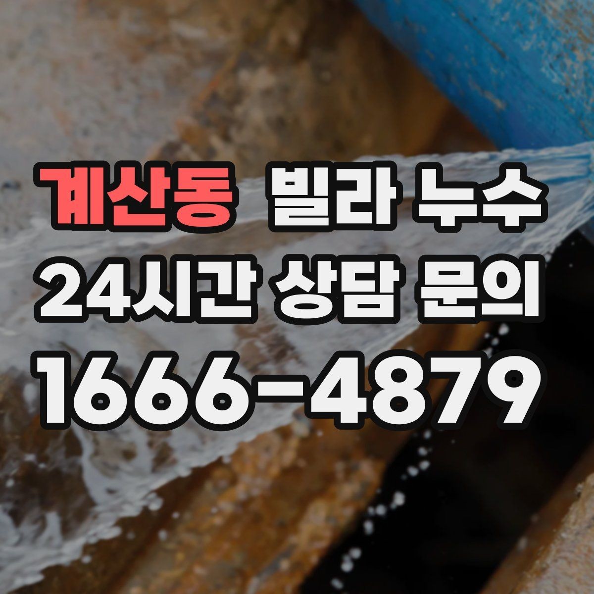 계산동 빌라 누수 결로처럼 보여도 특정 위치만 젖는다면