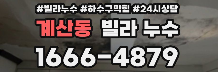 계산동 빌라 누수