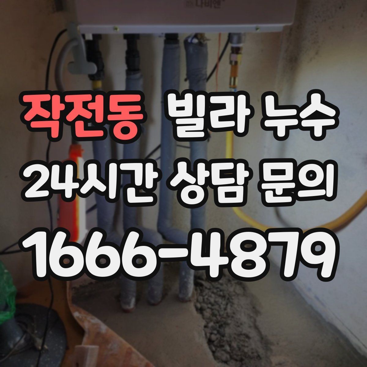 작전동 빌라 누수 급수관 누수의 대표 신호 모음