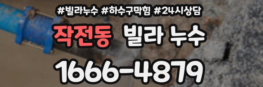 작전동 빌라 누수