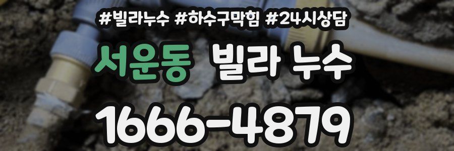서운동 빌라 누수