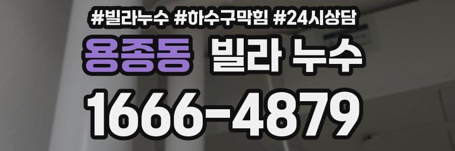 용종동 빌라 누수