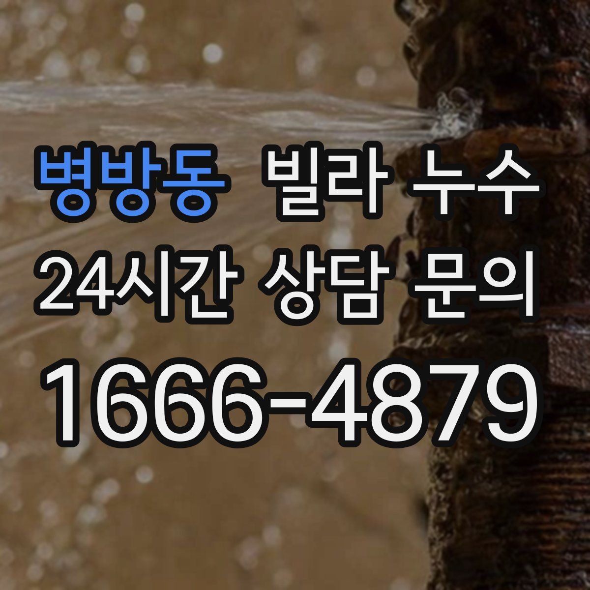 병방동 빌라 누수