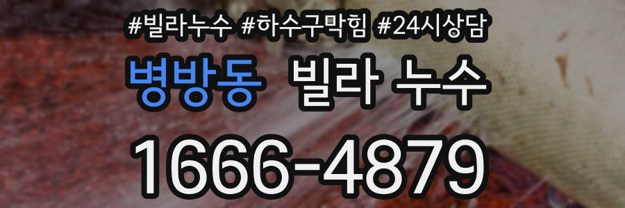 병방동 빌라 누수